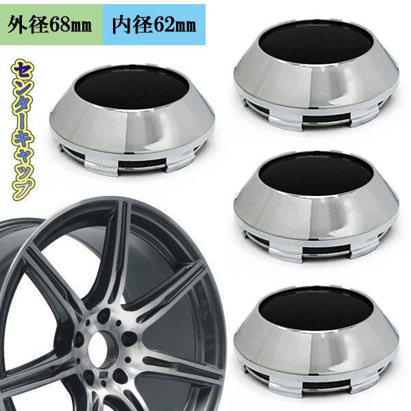 センターキャップ ホイール キャップ 外径68mm 内径62mm 4個 セット 