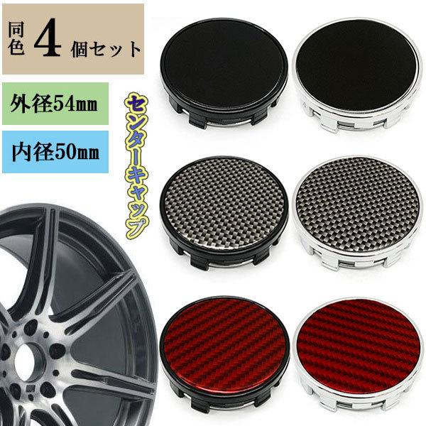 センターキャップ ホイール キャップ 外径54mm 内径50mm 4個 セット 