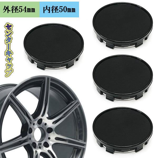 センターキャップ ホイール キャップ 外径54mm 内径50mm 4個 セット 