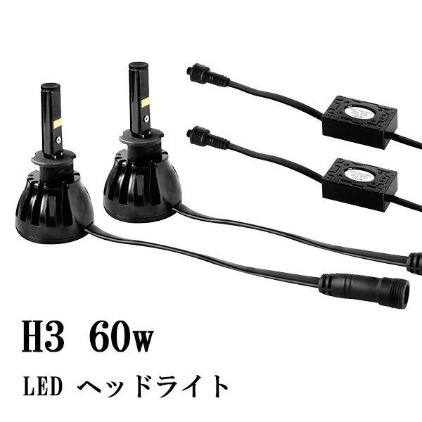 PHILIPS LEDバルブセット 6000K 12V H3 Philips LED ヘッドライト キット 60W 6000lm 12v/24v兼用 : shop