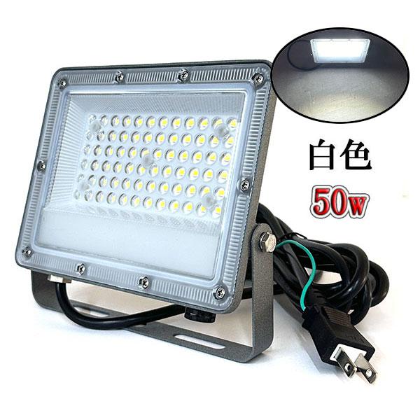 LED投光器 50W 500W相当 防水 AC100V 3m配線 薄型 白色 : shopスマイル
