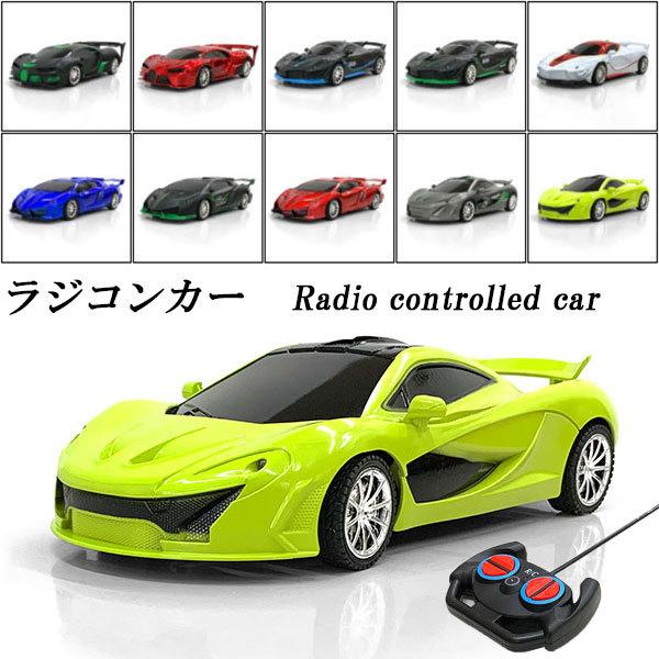 ラジコン 車 RC ラジコンカー リモコンカー 子供 おもちゃ
