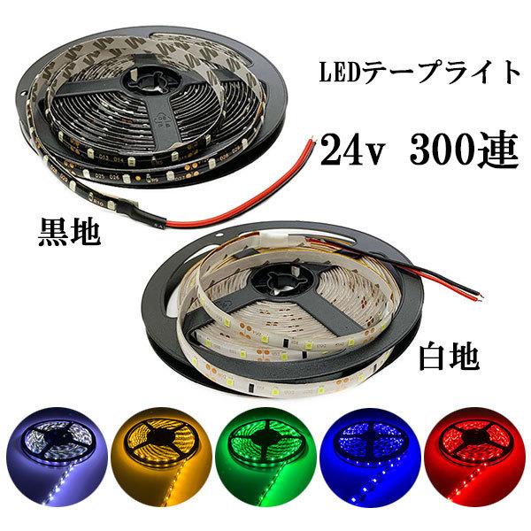 電源：DC24VLED素子：SMDLED：正面発光LED数：約300個/1本　(両面テープ装着済み)カットマークでカットして使用可能本体サイズ：テープ長　約5Mテープ幅　約8mm厚さ約　2mm防水：ＩＰ68（テープ部分）【注意事項】※取付前...