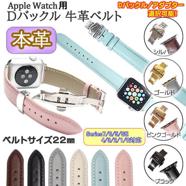 AppleWatch 用 時計ベルト Dバックル 本革 牛革 無地 22mm Series 7/6/5/4/3/2/1/0/SE  38mm 40mm 41mm 42mm 44mm 45mm 時計バンド メンズ レディース