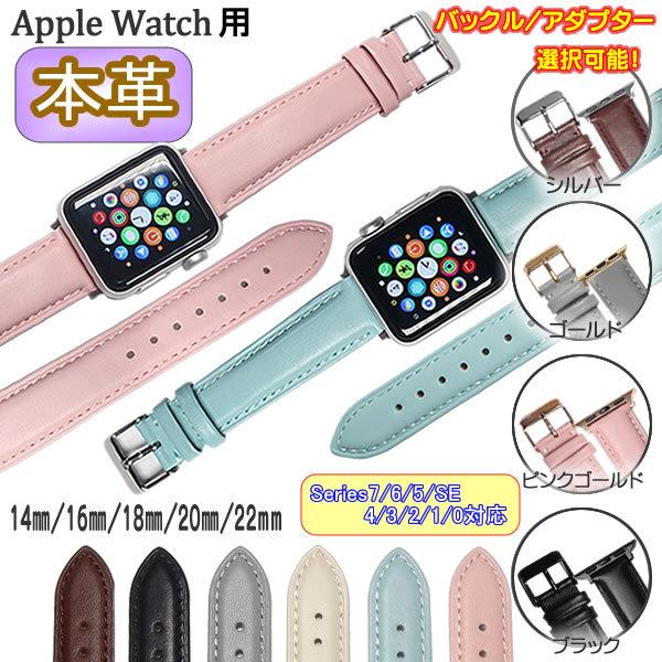 AppleWatch 用 時計ベルト 本革 牛革 無地 22mm Series 7/6/5/4/3/2/1/0/SE  38mm 40mm 41mm 42mm 44mm 45mm 時計バンド メンズ レディース 腕時計ベルト