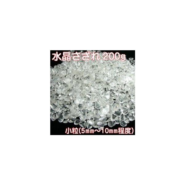 水晶さざれ(小粒)200g 穴なしクリスタルサザレチップ 天然石 パワー