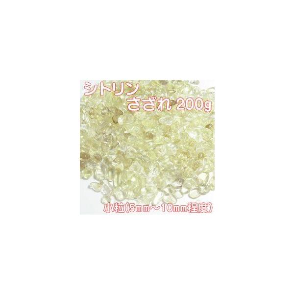 シトリンさざれ(小粒)200g 穴なし サザレチップ 天然石 パワーストン