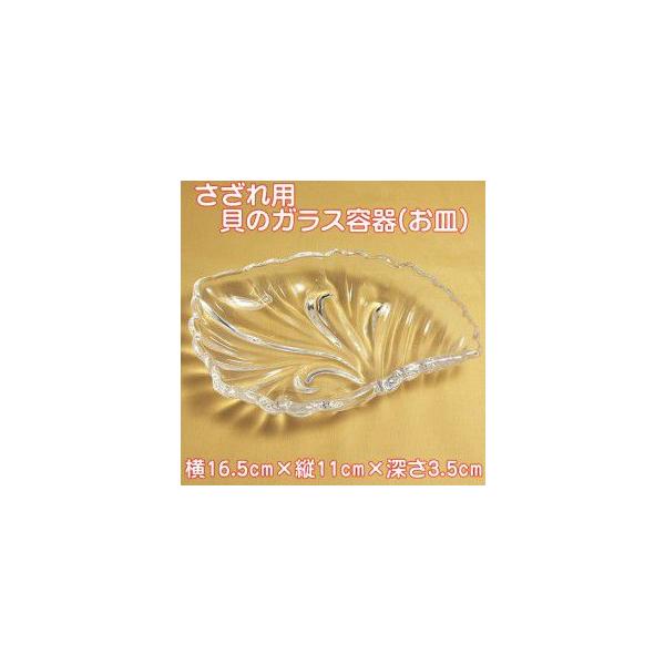 さざれ用 貝のガラス容器(お皿)