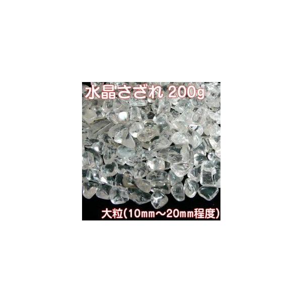 水晶さざれ(大粒)200g 穴なしクリスタルサザレチップ 天然石 パワーストン