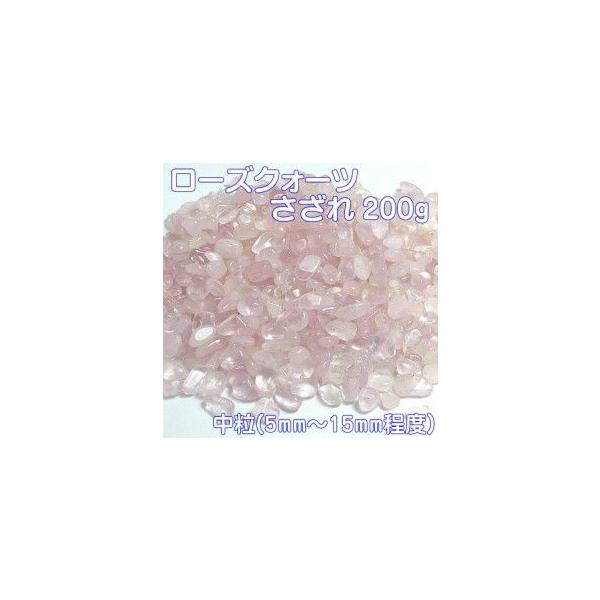 ローズクォーツさざれ200g 穴なし サザレチップ 天然石 パワーストン