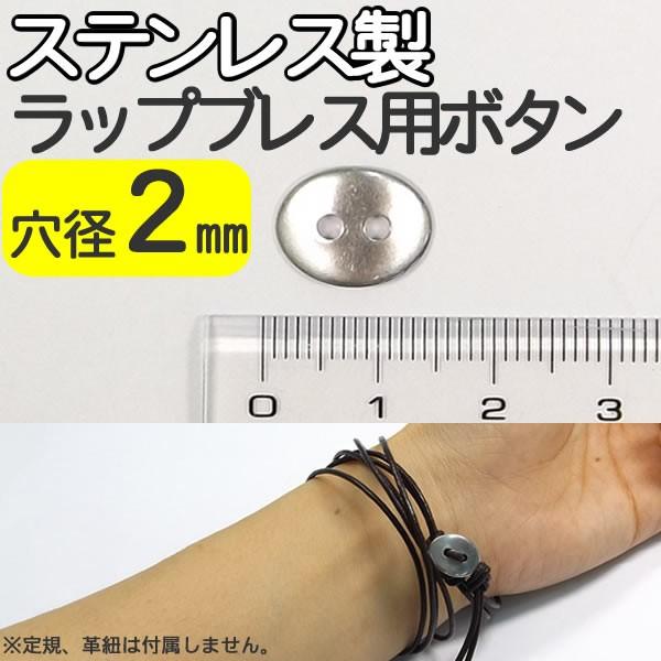 ボタン ステンレス製 留め具 穴径2mm アクセサリーパーツ シルバー