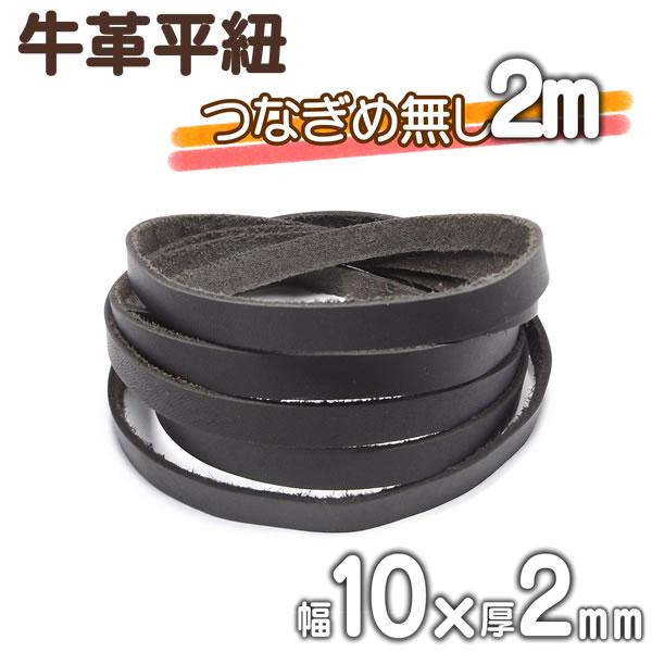 革紐 牛革 10mm(幅)Ｘ2~3mm(厚)  つなぎめ無し 2m ダークブラウン 平紐 革ひも 皮ひも 皮紐 本革レザーコード