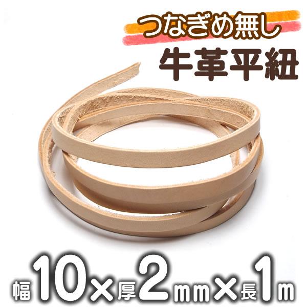 革紐 牛革 10mm(幅)Ｘ2mm(厚) つなぎめ無し 1m 平紐 ナチュラル 革ひも 皮ひも 皮紐 本革レザーコード