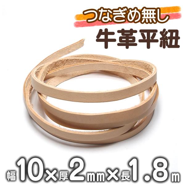 革紐 牛革 10mm(幅)Ｘ2mm(厚) つなぎめ無し 1.8m 平紐 ナチュラル 革ひも 皮ひも 皮紐 本革レザーコード