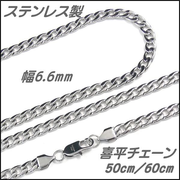 ステンレス ネックレスチェーン 太め 喜平チェーン 幅6.6mm 長さ50cm/60cm チェーンのみ メンズ/レディース
