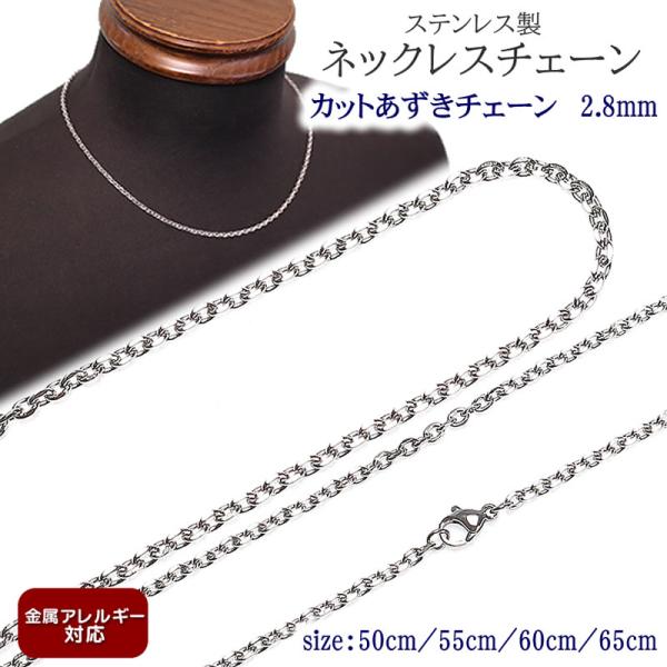 ネックレス チェーン 金属アレルギー対応 ステンレス製 カットあずき