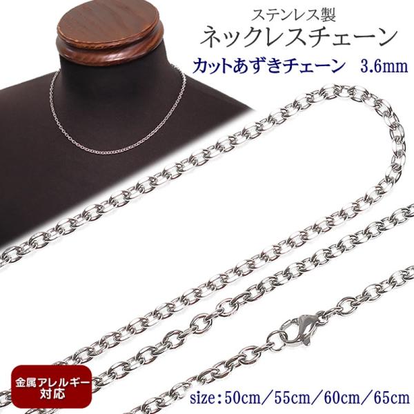 ネックレス チェーン 金属アレルギー対応 ステンレス製 カットあずきチェーン 3.6mm 50cm/55cm/60cm チェーン のみ メンズ 太目 シンプル   太い シンプル