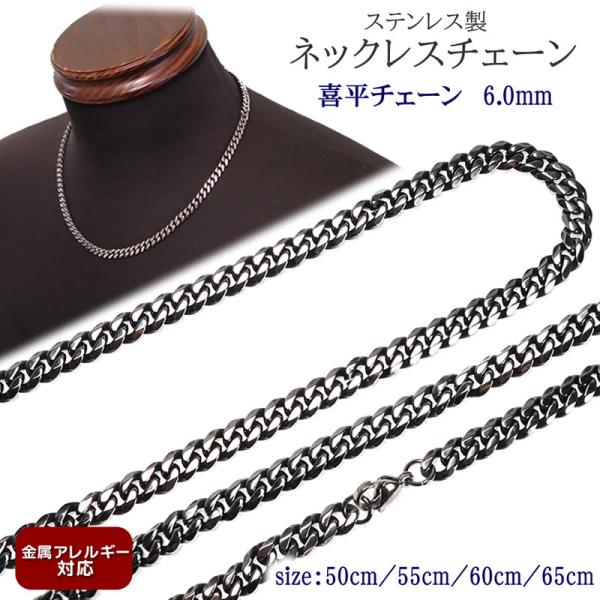 ネックレス チェーン 金属アレルギー対応 ステンレス製 喜平チェーン 6.0mm 50cm/55cm/60cm チェーン のみ メンズ 太目 シンプル  太い シンプル