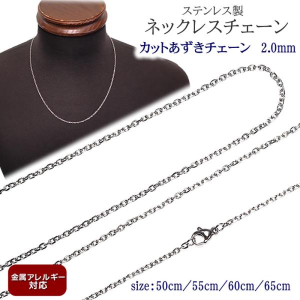ネックレス チェーン 金属アレルギー対応 ステンレス製 カットあずきチェーン 2.0mm 50cm/55cm/60cm チェーン のみ メンズ 太目 シンプル   太い シンプル
