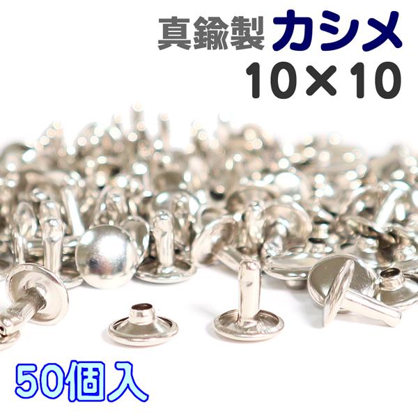 カシメ 50個入 10×10 頭 10mm 足 10mm シルバー かしめカン パーツ レザークラフト ハンドメイド
