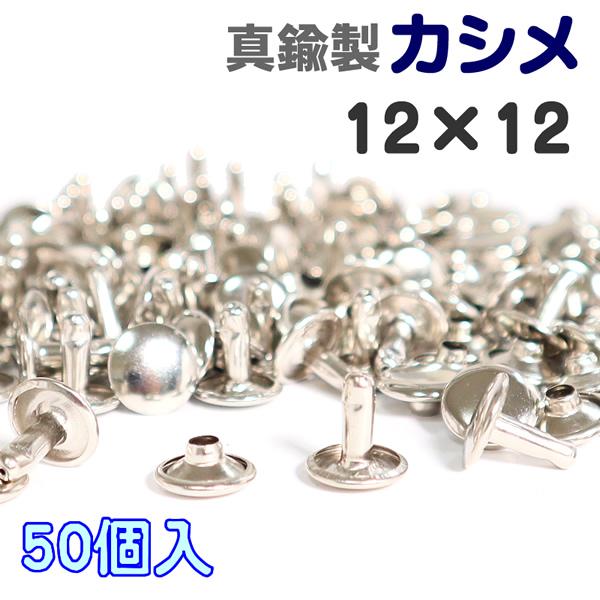 真鍮製、メッキ塗装のカシメです。真ちゅうとは、銅と亜鉛を混ぜ合わせた合金です。特徴として、錆びにくく鉄に比べ変色しにくい金属です。■素材：真鍮製■サイズ：12mm(頭)×12mm(足)■カラー：シルバー※本商品は50個入りです。※ご覧になら...