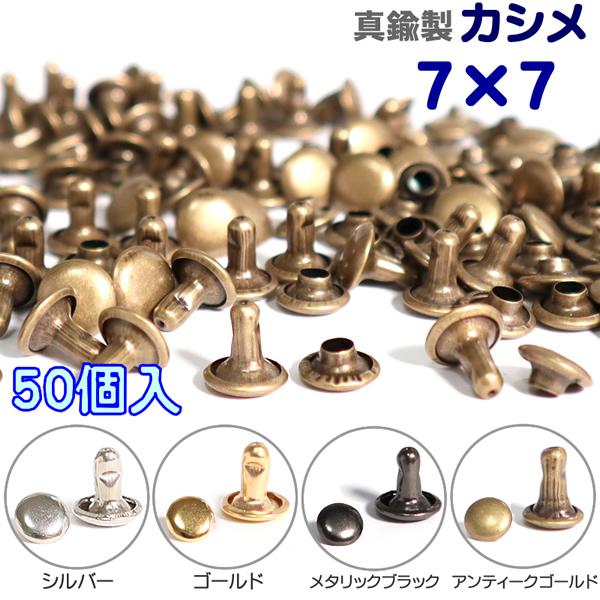 真鍮製、メッキ塗装のカシメです。真ちゅうとは、銅と亜鉛を混ぜ合わせた合金です。特徴として、錆びにくく鉄に比べ変色しにくい金属です。■素材：真鍮製■サイズ：7mm(頭)×7mm(足)■カラー：シルバー/ゴールド/メタリックブラック/アンティー...