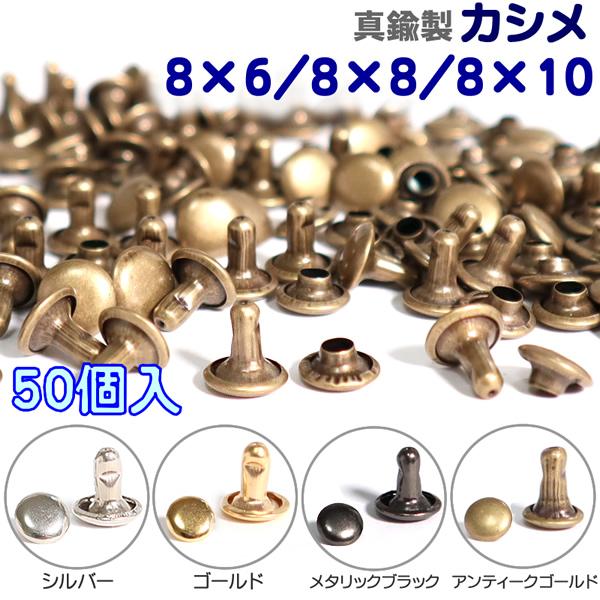 真鍮製、メッキ塗装のカシメです。真ちゅうとは、銅と亜鉛を混ぜ合わせた合金です。特徴として、錆びにくく鉄に比べ変色しにくい金属です。■素材：真鍮製■サイズ：8mm(頭)×6mm(足)/8mm(頭)×8mm(足)/8mm(頭)×10mm(足)■...