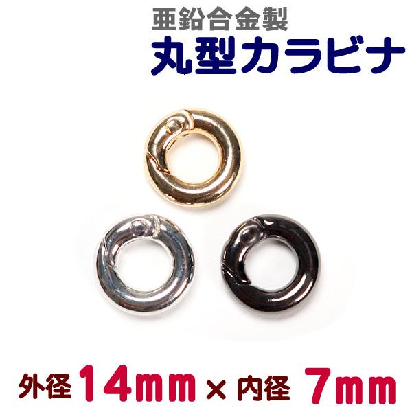 丸型カラビナ 亜鉛合金製 外径14mm 内径7mm 線径3.5mm サークルカラビナ レザークラフト パーツ ハンドメイド