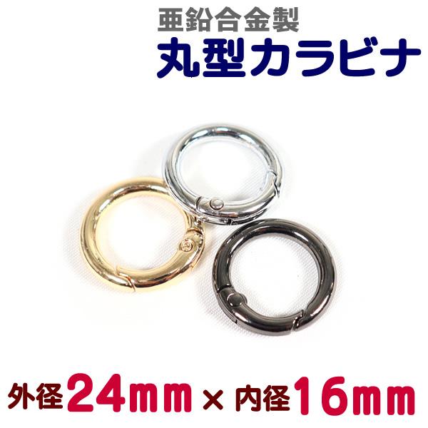 亜鉛合金製メッキ塗装の丸型カラビナです。内開きで、様々な用途でご使用いただけます。■素材：亜鉛合金■サイズ：外径24mm×内径16mm×線径4.0mm             :外径24mm×内径16mm×線径3.5mm■カラー：シルバー/...