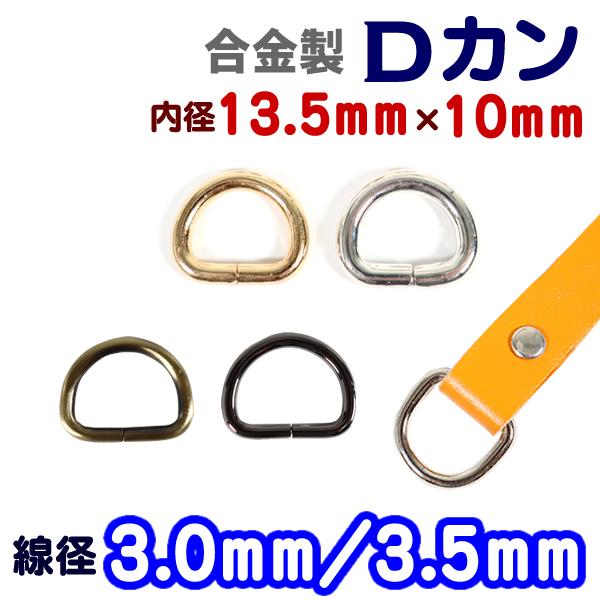 合金製(鉄系)メッキ塗装のDカンです。目安通し幅10mm/11mm/12mm/13mm(通すテープの素材により誤差がある場合がございます。)鉄系合金製ですので、強度がほかの合金にくらべ強いのが特徴です。■素材：合金製(鉄系)■サイズ：線径3...