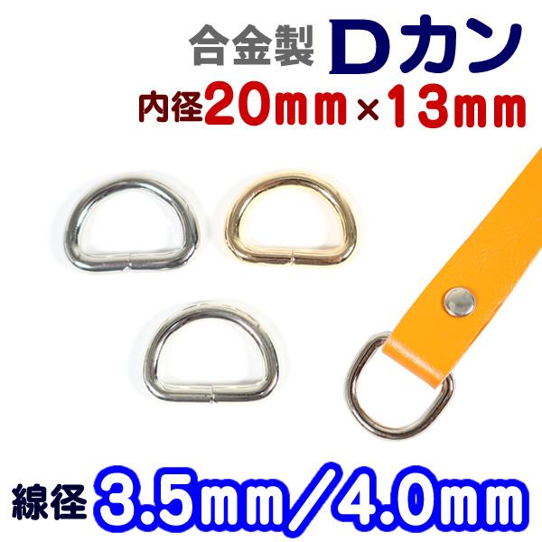 合金製(鉄系)メッキ塗装のDカンです。目安通し幅18mm/19mm/20mm(通すテープの素材により誤差がある場合がございます。)鉄系合金製ですので、強度がほかの合金にくらべ強いのが特徴です。■素材：合金製(鉄系)■サイズ：線径3.5mm・...
