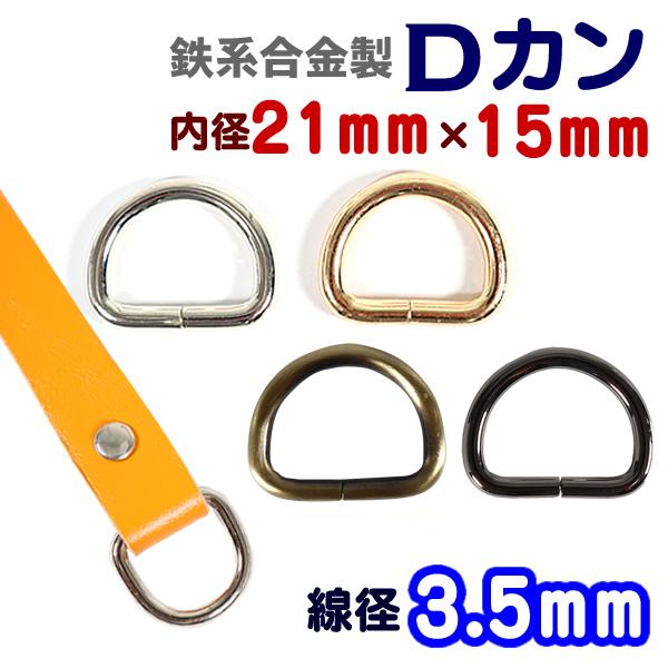 合金製(鉄系)メッキ塗装のDカンです。目安通し幅19mm/20mm/21mm(通すテープの素材により誤差がある場合がございます。)鉄系合金製ですので、強度がほかの合金にくらべ強いのが特徴です。■素材：合金製(鉄系)■サイズ：線径3.5mm・...