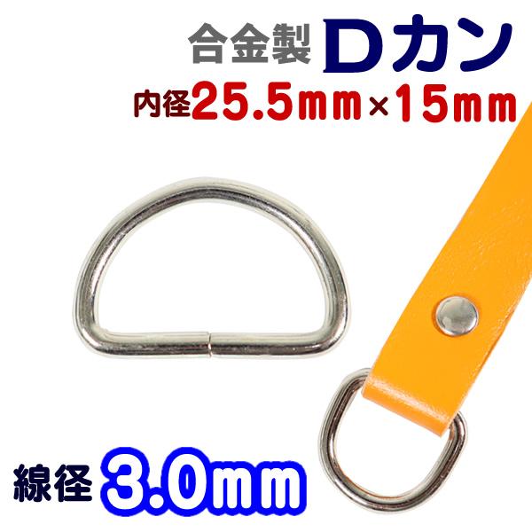 Dカン 通り幅25.5mm 線径3.0mm 合金製 パーツ D環 カン類 レザークラフト パーツ ハンドメイド