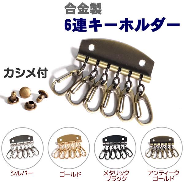 キーケース キーホルダー 6連 金具 合金製 カシメ付 レザークラフト