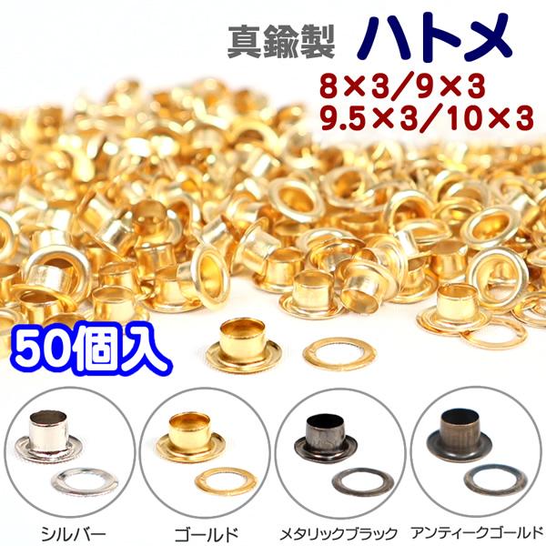 真鍮製、メッキ塗装のハトメです。真ちゅうとは、銅と亜鉛を混ぜ合わせた合金です。特徴として、錆びにくく鉄に比べ変色しにくい金属です。■素材：真鍮製■サイズ：8mm(頭)×3mm(足)×5mm(内径)/9mm(頭)×3mm(足)×5mm(内径)...