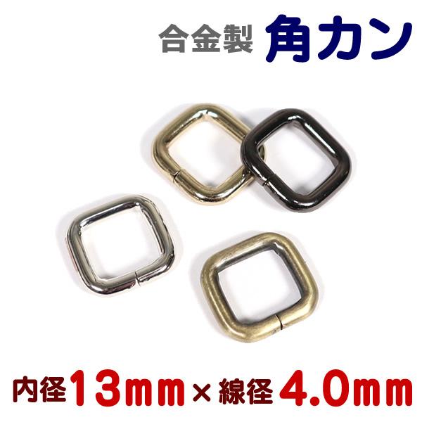 合金製(鉄系)メッキ塗装の角カンです。目安通り幅10mm/11mm/12mm/13mm(通すテープの素材により若干の差が出る可能性がございます。)鉄系合金製ですので、強度がほかの合金にくらべ強いのが特徴です。■素材：合金製(鉄系)■サイズ：...