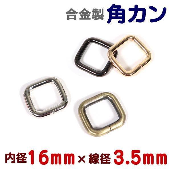角カン 通り幅16mm 線径3.5mm 合金製 パーツ カン類 レザークラフト パーツ ハンドメイド