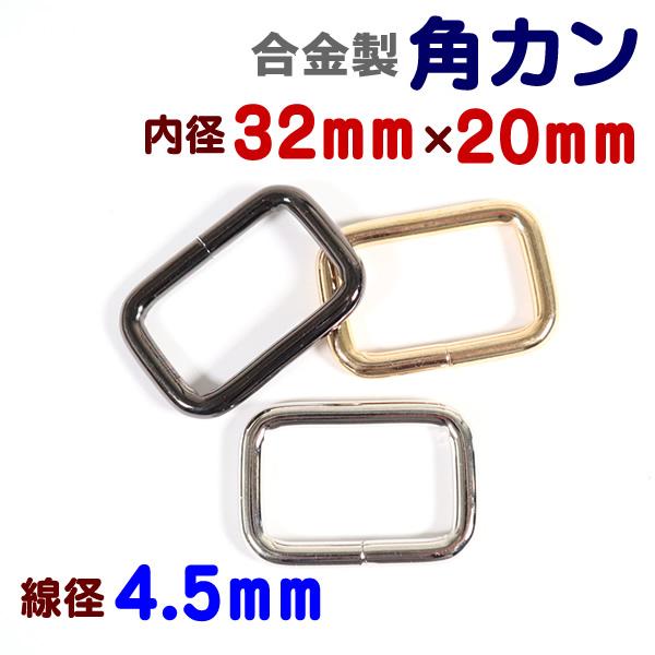 合金製(鉄系)メッキ塗装の角カンです。目安通し幅30mm/31mm/32mm(通すテープの素材により誤差がある場合がございます。)鉄系合金製ですので、強度がほかの合金にくらべ強いのが特徴です。■素材：合金製(鉄系)■サイズ：外径41mm×2...