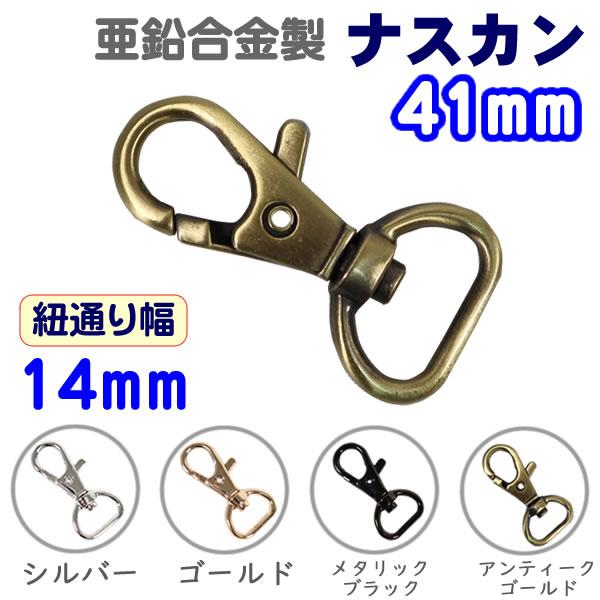 ナスカン 回転カン レバーナスカン 4.1cm 通り幅14mm Dカン フック