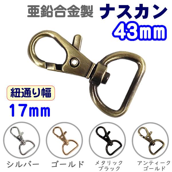ナスカン 回転カン レバーナスカン 4.3cm 通り幅17mm Dカン フック
