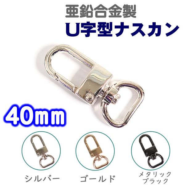 亜鉛合金製のメッキ塗装のU型ナスカンです。ナスカンが360°回転するように回転カンがついています。革紐などを通して、ポーチやストラップベルトの留め具として使用いただけます。■素材：亜鉛合金製■サイズ：縦40mm(詳しくは画像２枚目をご確認く...