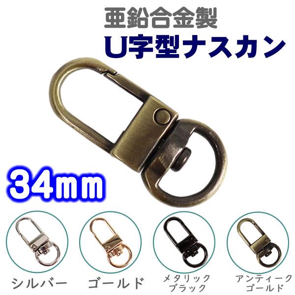 亜鉛合金製のメッキ塗装のU型ナスカンです。ナスカンが360°回転するように回転カンがついています。革紐などを通して、ポーチやストラップベルトの留め具として使用いただけます。■素材：亜鉛合金製■サイズ：縦34mm(詳しくは画像２枚目をご確認く...