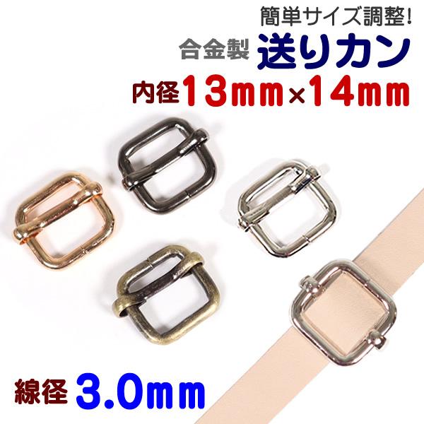 合金製(鉄系)メッキ塗装の送りカンです。目安通り幅10mm/11mm/12mm/13mm(通すテープの素材により若干の差が出る可能性がございます。)ショルダーストラップ等が、簡単にサイズ調整できます。鉄系合金製ですので、強度がほかの合金にく...
