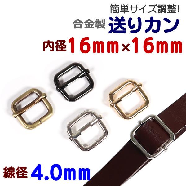 合金製(鉄系)メッキ塗装の送りカンです。目安通り幅14mm/15mm/16mm(通すテープの素材により若干の差が出る可能性がございます。)ショルダーストラップ等が、簡単にサイズ調整できます。鉄系合金製ですので、強度がほかの合金にくらべ強いの...