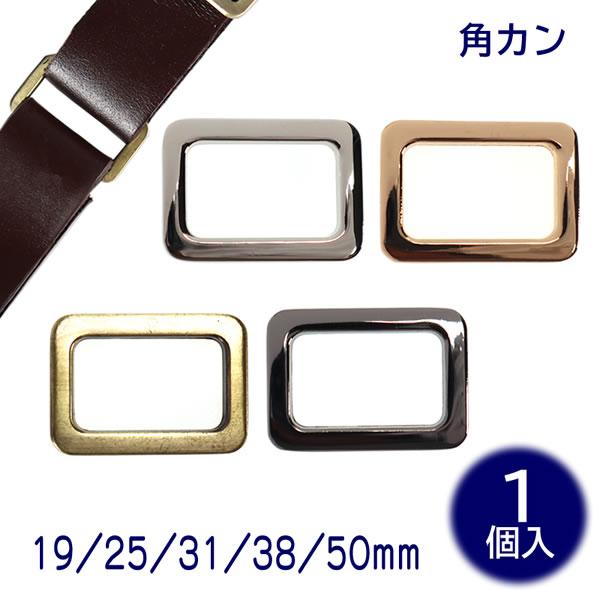 合金製メッキ塗装の角カンです。ショルダーストラップ等が、簡単にサイズ調整できます。◆素材：合金製◆サイズ通り幅 19mm(約17〜19mm対応)/外径 約26.5×19mm/厚さ 約3mm通り幅 25mm(約23〜25mm対応)/外径 約3...