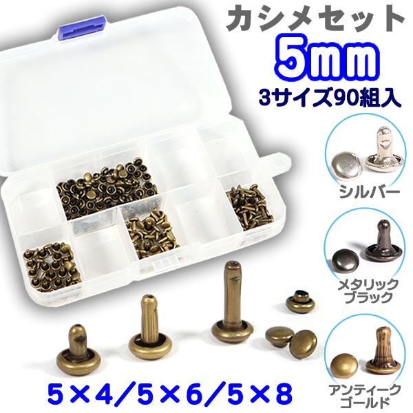 カシメセット 90組入 5mm 5×4 5×6 5×8 頭 5mm 足 4mm 6mm 8mm ケース付き かしめカン  パーツ レザークラフト ハンドメイド