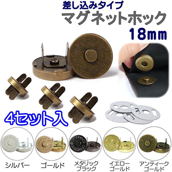 マグネットホック 差し込みタイプ 4セット入 18mm マグネットボタン