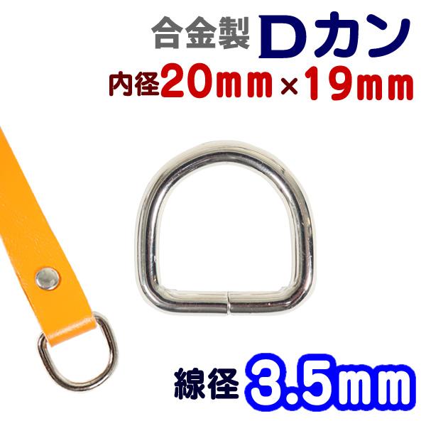 合金製(鉄系)メッキ塗装のDカンです。目安通り幅18mm/19mm/20mm(通すテープの素材により若干の誤差がある可能性がございます。)鉄系合金製ですので、強度がほかの合金にくらべ強いのが特徴です。■素材：合金製(鉄系)■サイズ：線径3....
