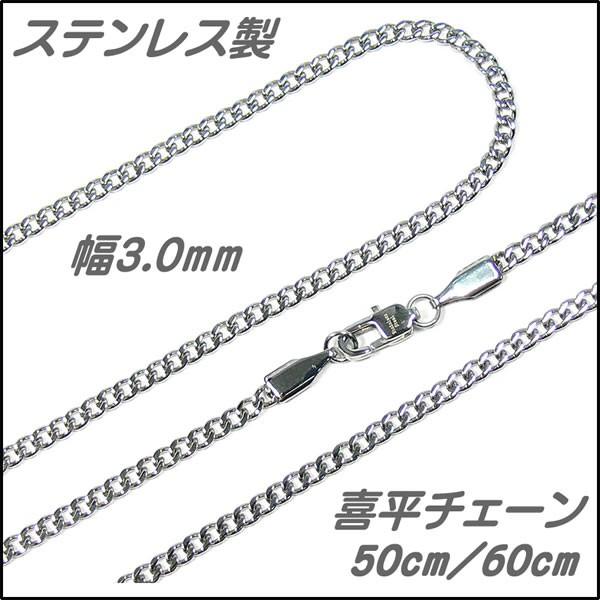 ステンレス ネックレスチェーン 喜平チェーン 幅3.0mm 長さ50cm/60cm チェーンのみ メンズ/レディース