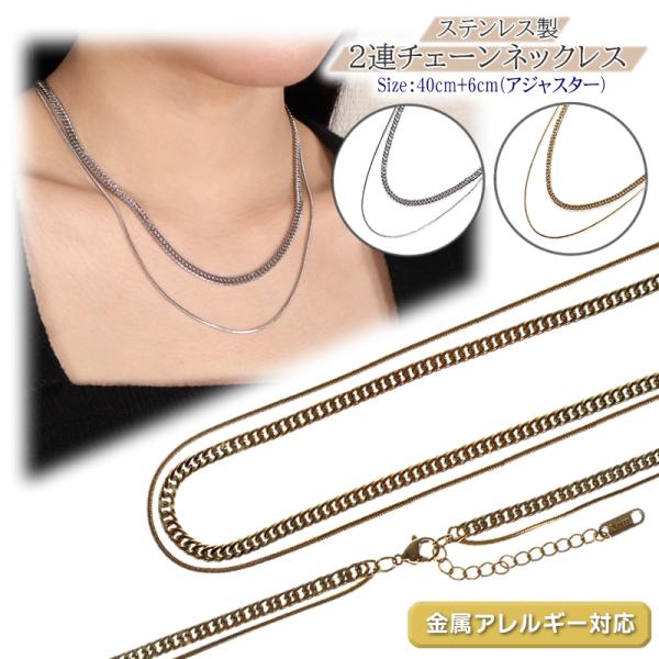 ネックレス チェーン ステンレス製 2連チェーン 幅3.5mm 幅1.2mm 長さ40cm 金属アレルギー対応 ネックレスチェーンのみ 二重 メンズ レディース